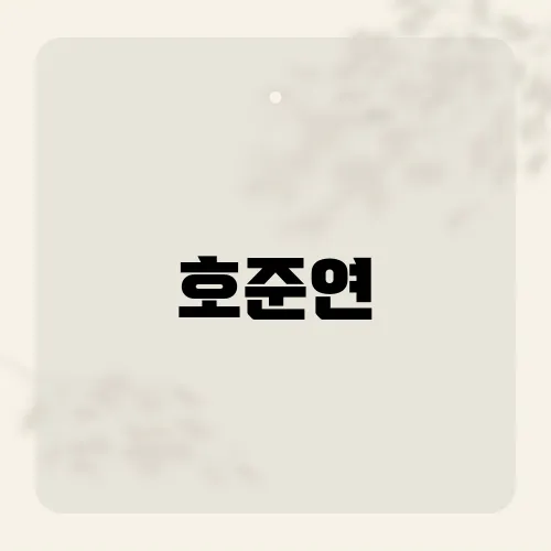 호준연, 신예 아티스트 호준연의 음악 세계 탐구​