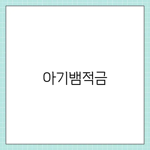 아기뱀적금, 새마을금고 25년생 아가 최고금리 연12% 찬스