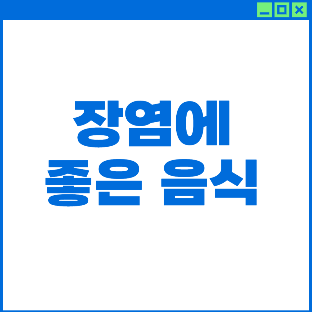 장염에 좋은 음식