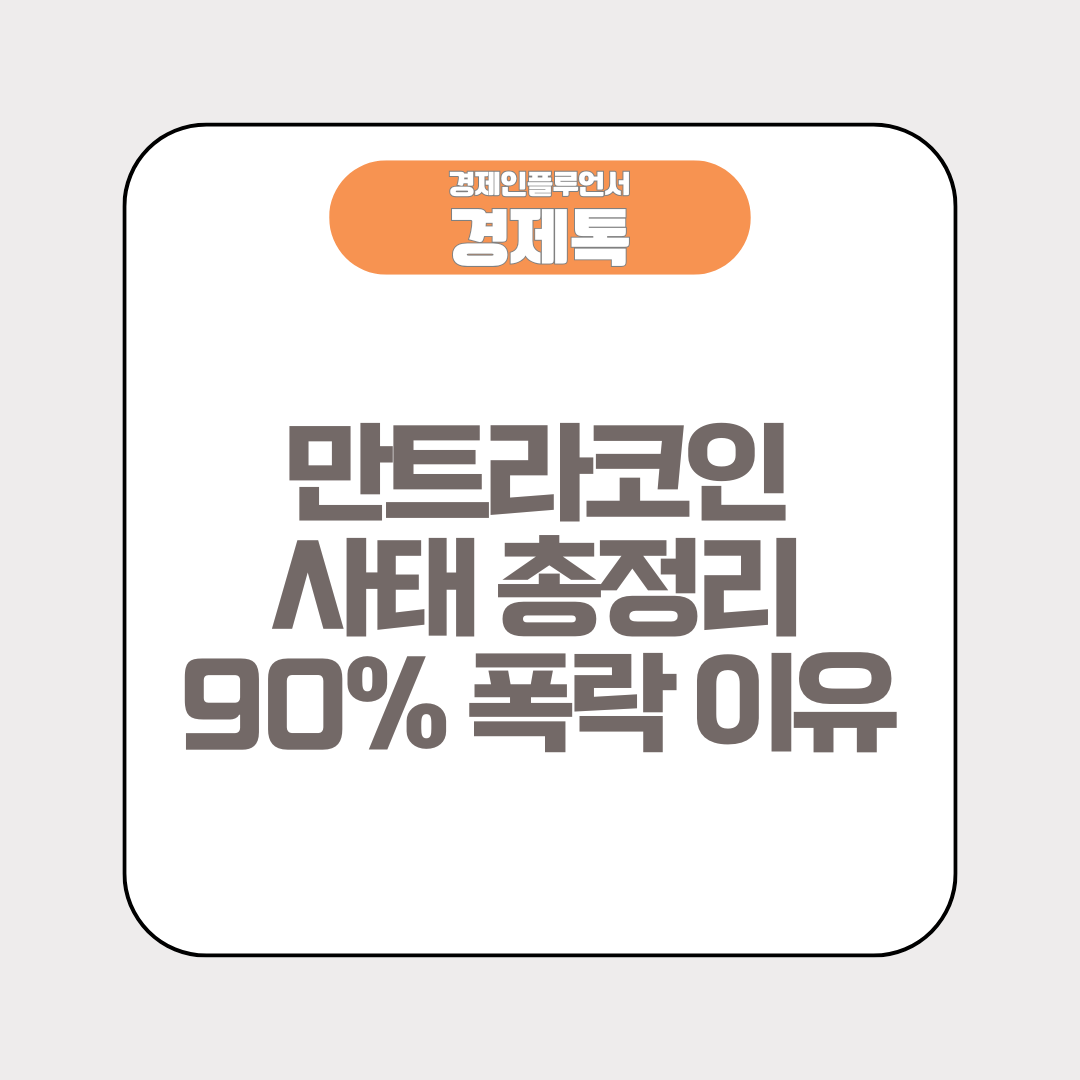 만트라코인 사태 총정리 90% 폭락 이유