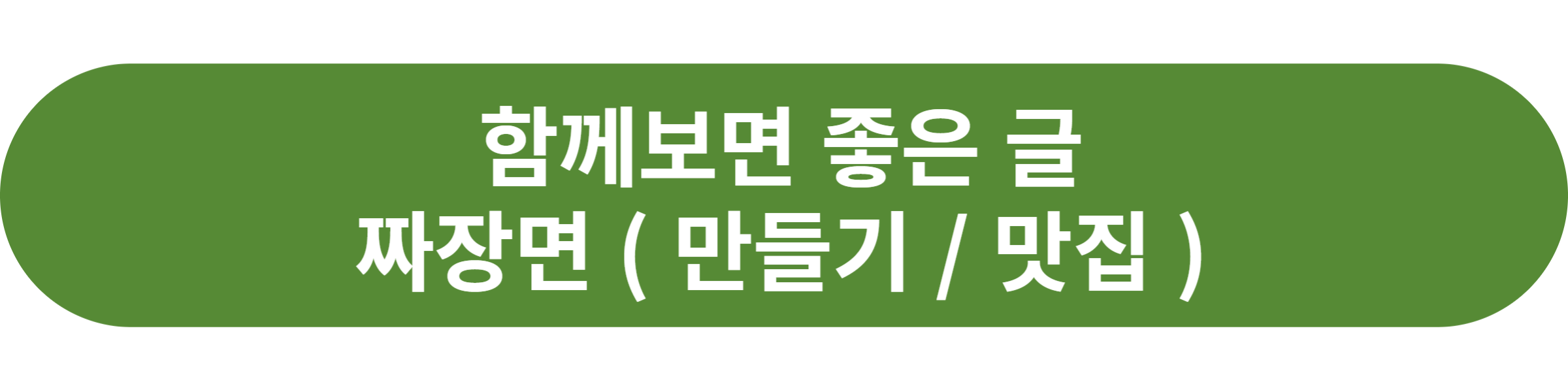 짜장면
