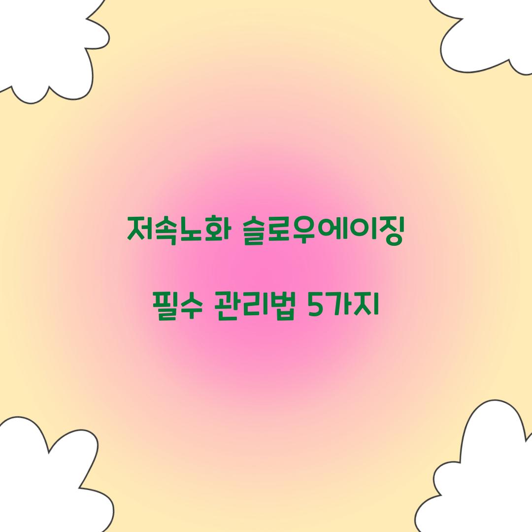 저속노화 슬로우에이징