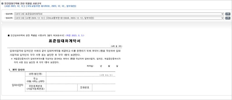 국가법령정보센터 표준임대차계약서 최신 서식