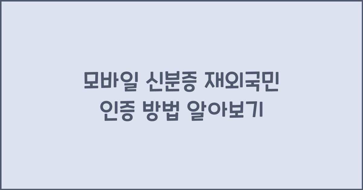 모바일 신분증 재외국민