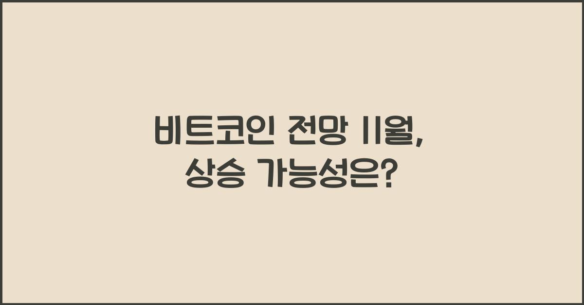 비트코인 전망 11월