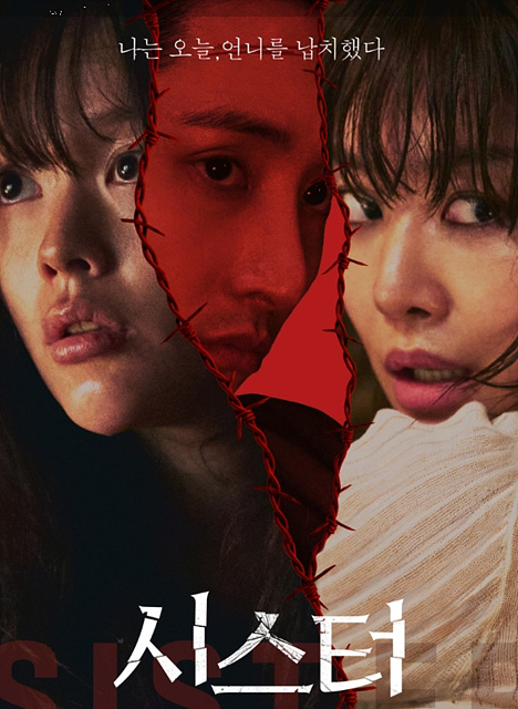영화 시스터 쿠키영상 관람후기 - 정지소, 이수혁, 차주영