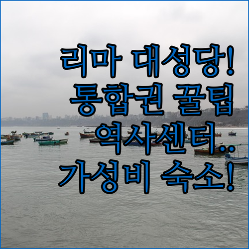 페루 리마 대성당 입장료 아끼는 통합..