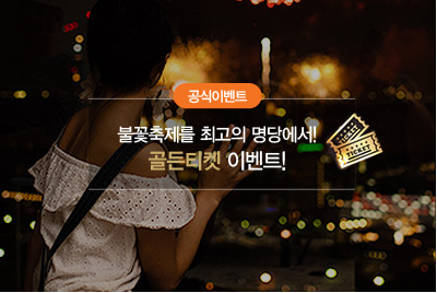 2024 서울세계불꽃축제 명당 교통정보 주차장 한강 여의도 골든티켓 시간 일정 온라인 생중계