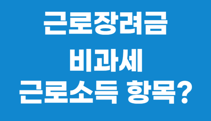 근로장려금 비과세 항목