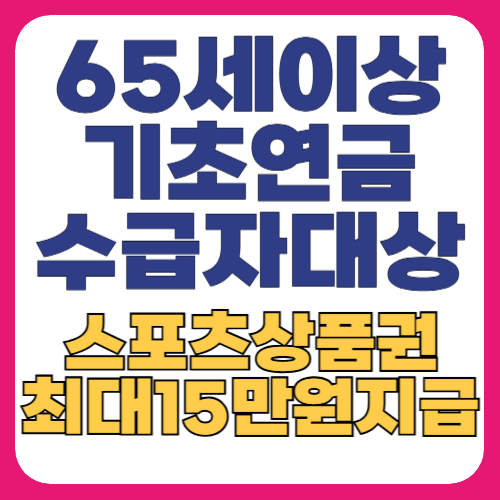 기초연금 수급자