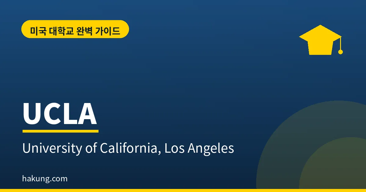 ucla 대학교