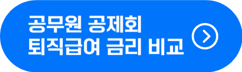 공무원 직종별 공제회 퇴직급여 납입금, 금리 비교 버튼