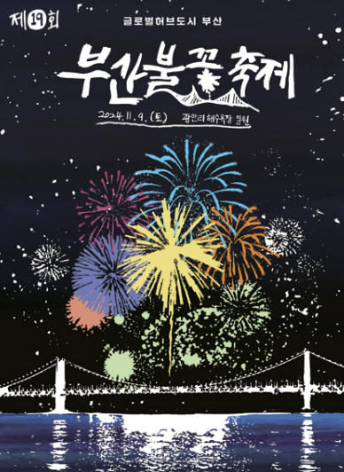 부산불꽃축제