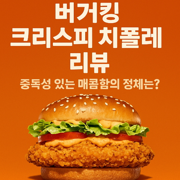 버거킹 크리스피 치폴레 리뷰: 중독성 있는 매콤함의 정체는?