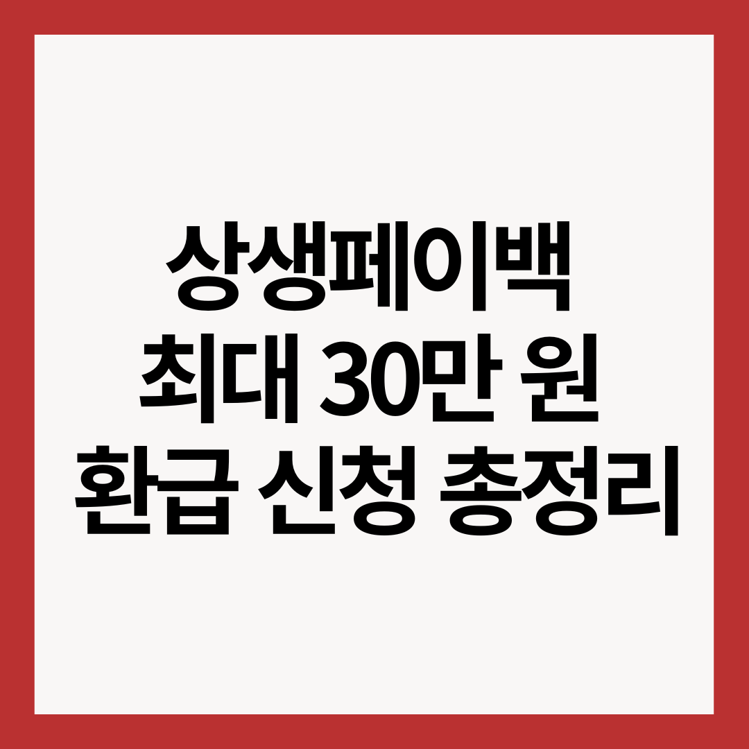 상생페이백-최대-30만원-환급-신청-총정리-썸네일-이미지