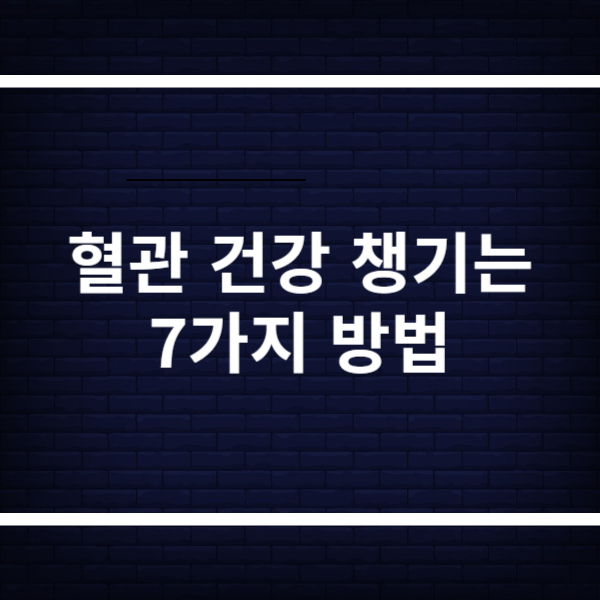 혈관 건강