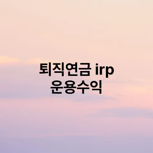퇴직연금 irp 운용수익