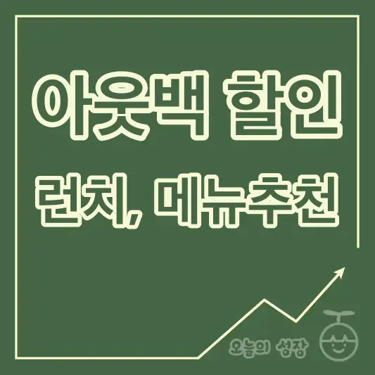 아웃백 할인 런치 메뉴추천 로고