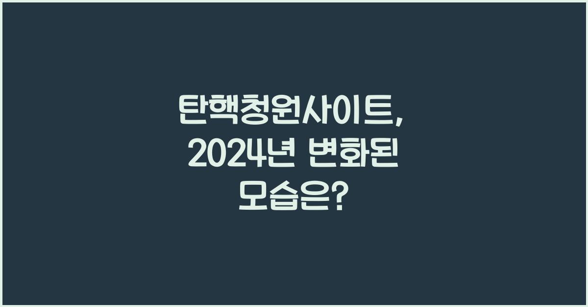탄핵청원사이트