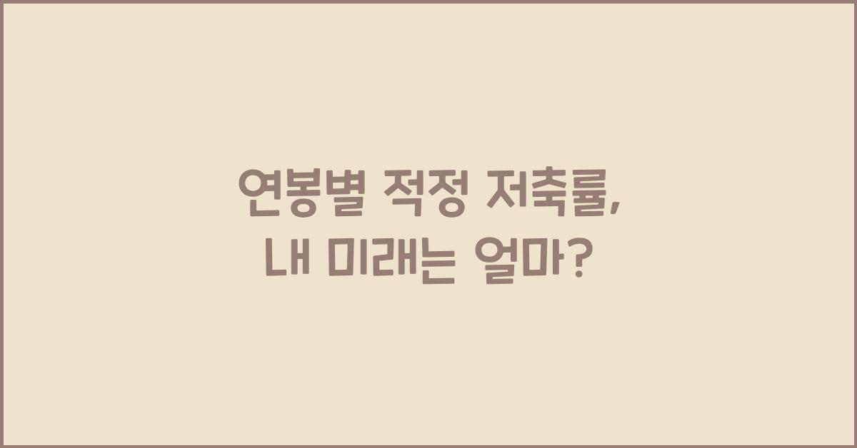 연봉별 적정 저축률