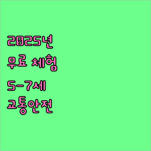 2025년 무료 어린이 교통안전체험관..