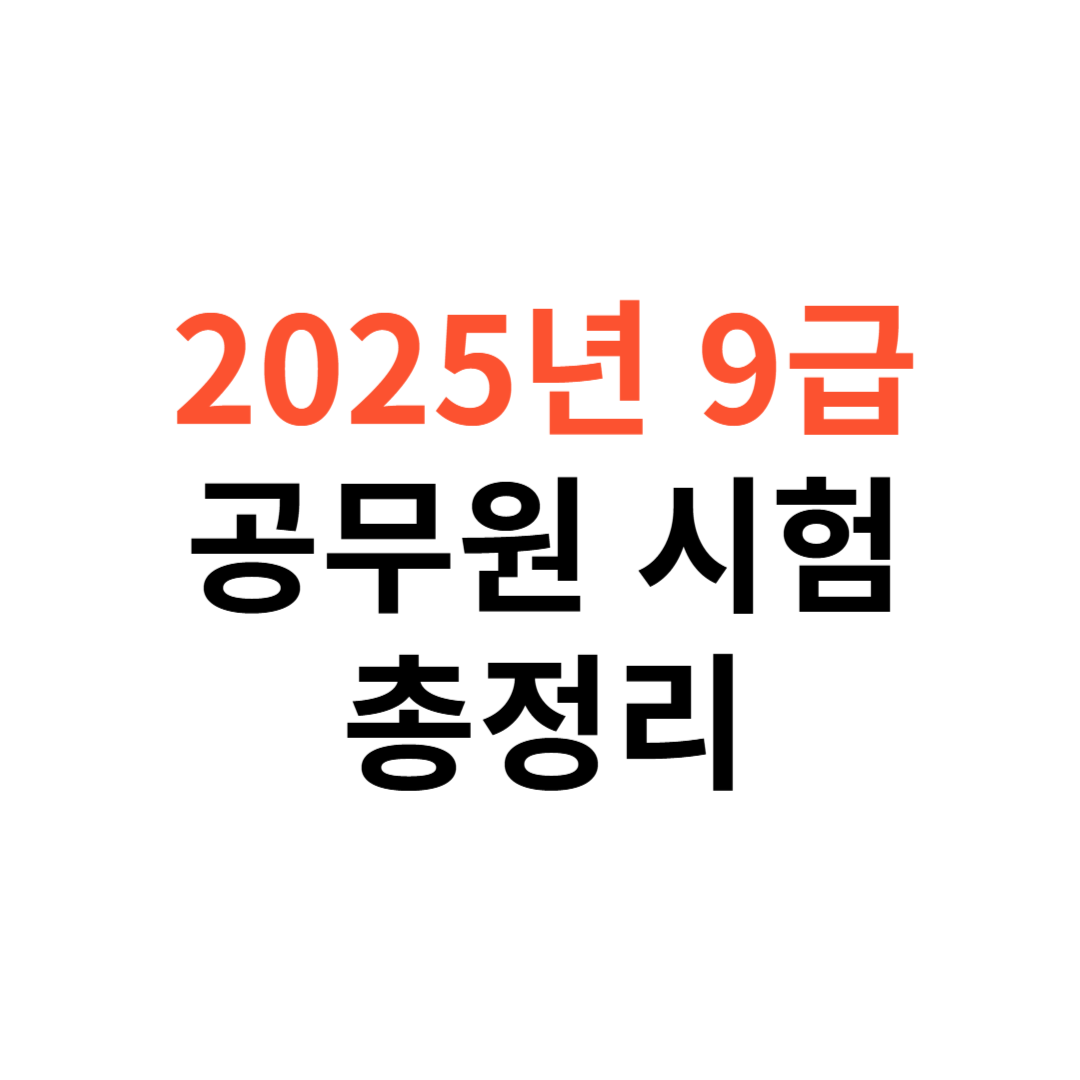 2025년 9급 공무원 시험 일정