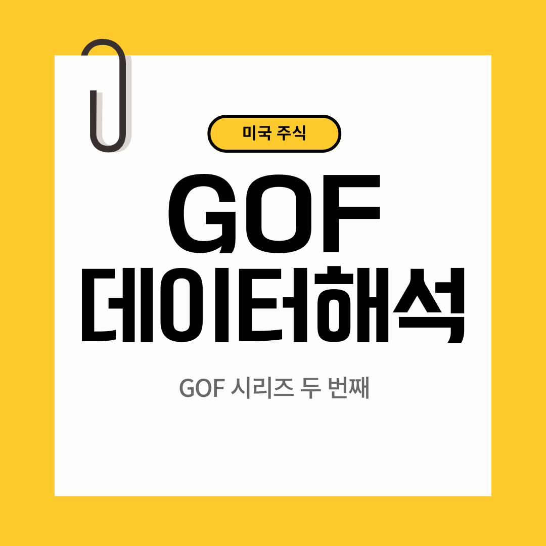 GOF 데이터해석