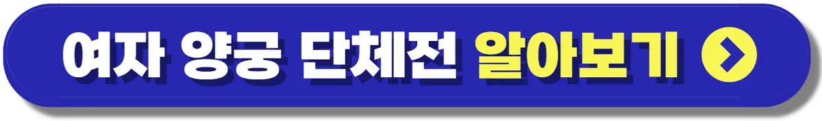 사격 반효진