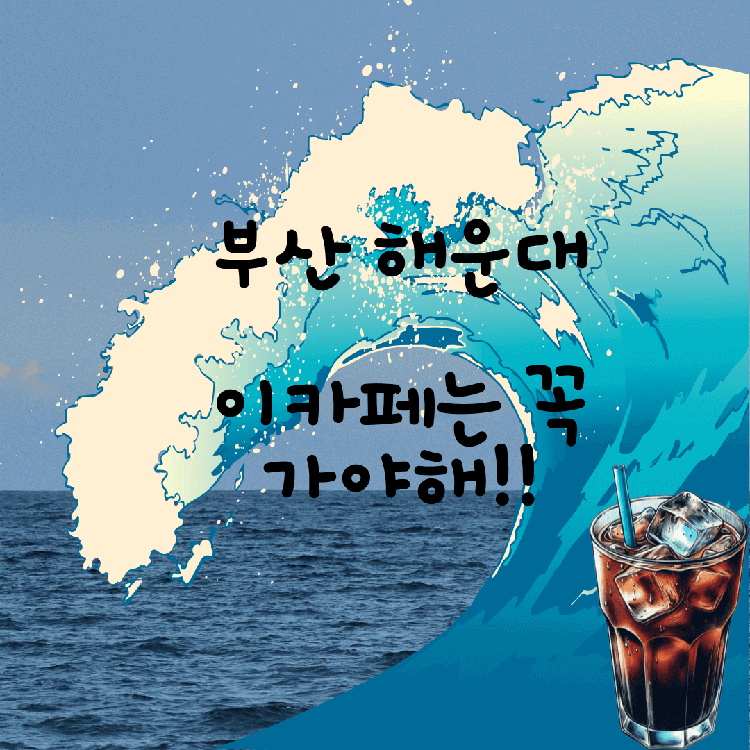 해운대 바다뷰 카페추천