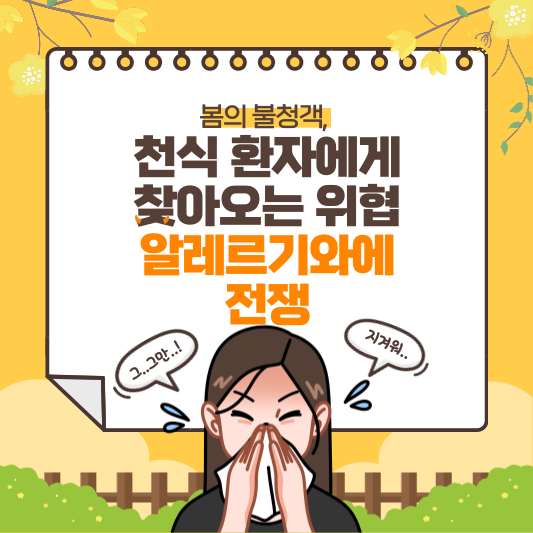 봄, 천식 환자에게 찾아오는 위협: 알레르기와에 전쟁