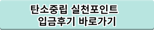 탄소중립 실천포인트 입금은 언제?