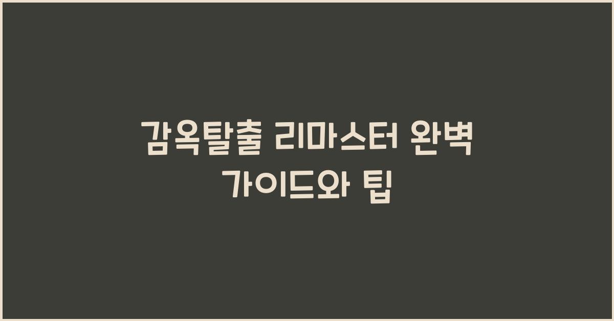 감옥탈출 리마스터