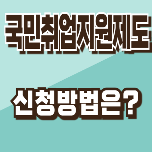 국민취업지원제도신청방법