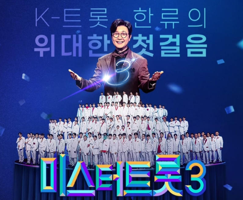 미스터트롯3 공식 포스터