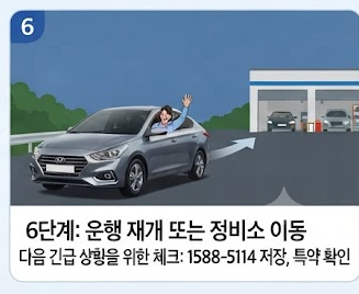 6단계 운행 재개 또는 정비소 이동