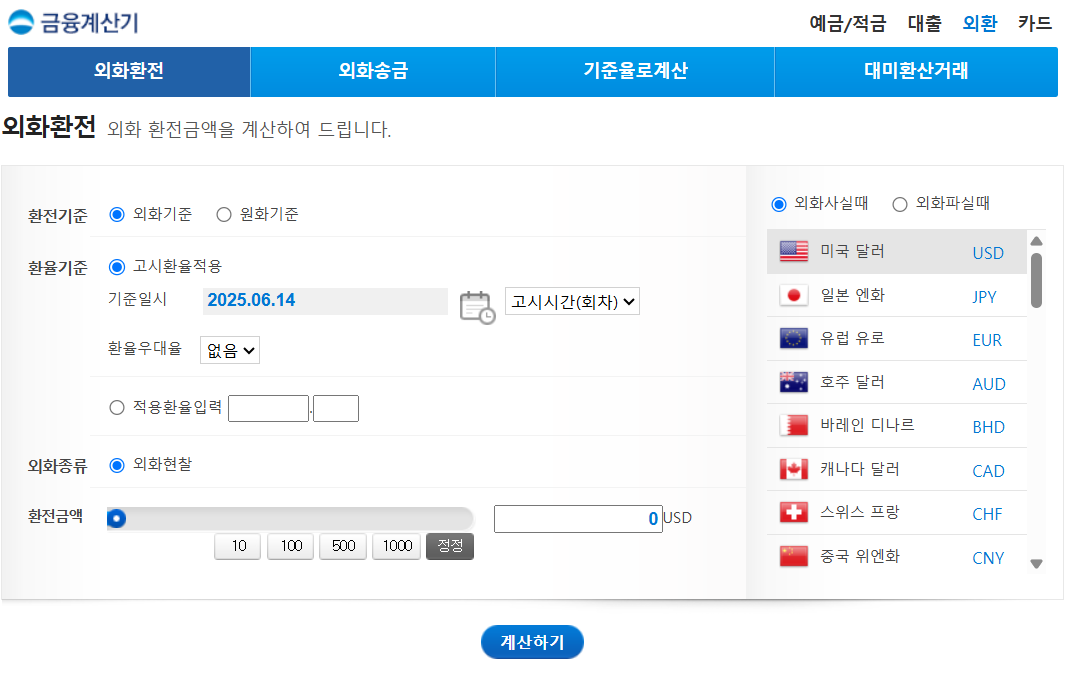 환율계산기