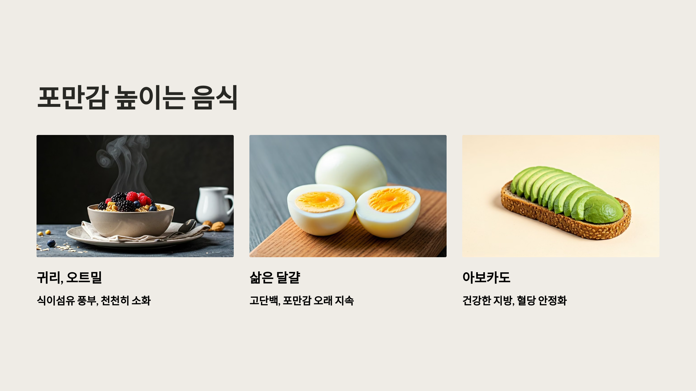 포만감을 높이는 음식 추천