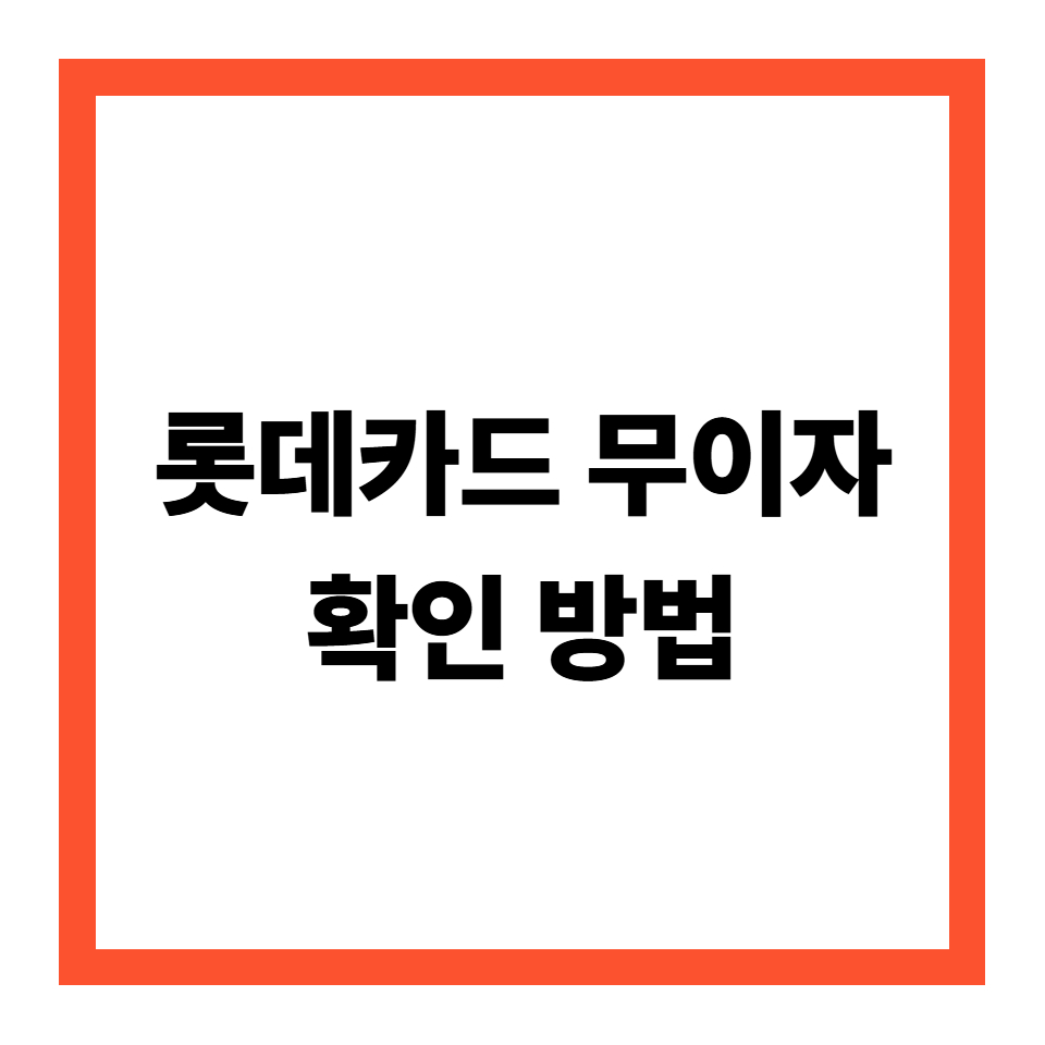 롯데카드 무이자 할부 확인 방법, 기간, 행사 총 정리~!