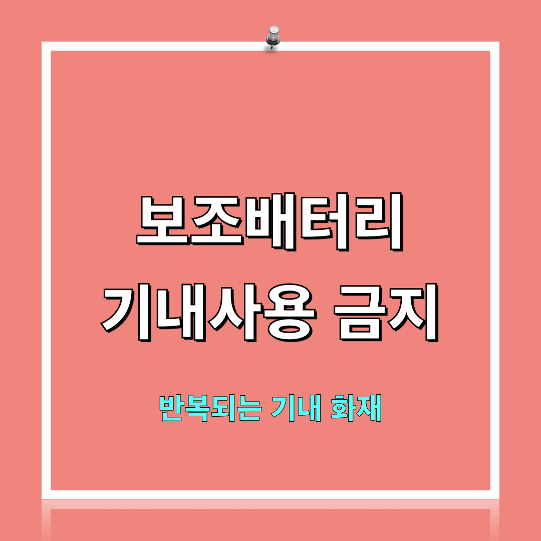 보조배터리_반복되는기내화재