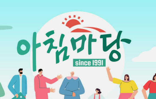 아침마당