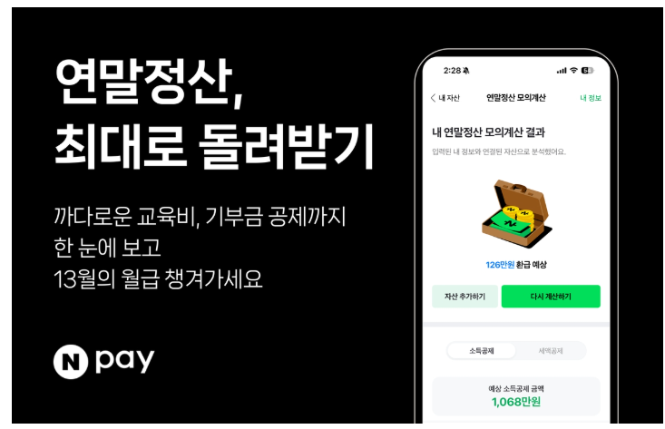 네이버 연말정산 모의계산