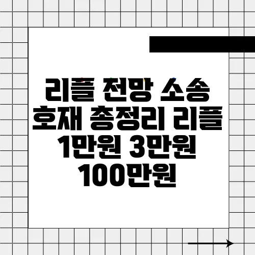 리플 전망 소송 호재 총정리 리플 1만원 3만원 100만원