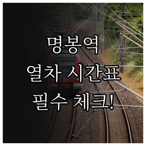 보성 명봉역 무궁화호 열차 시간표와 ..