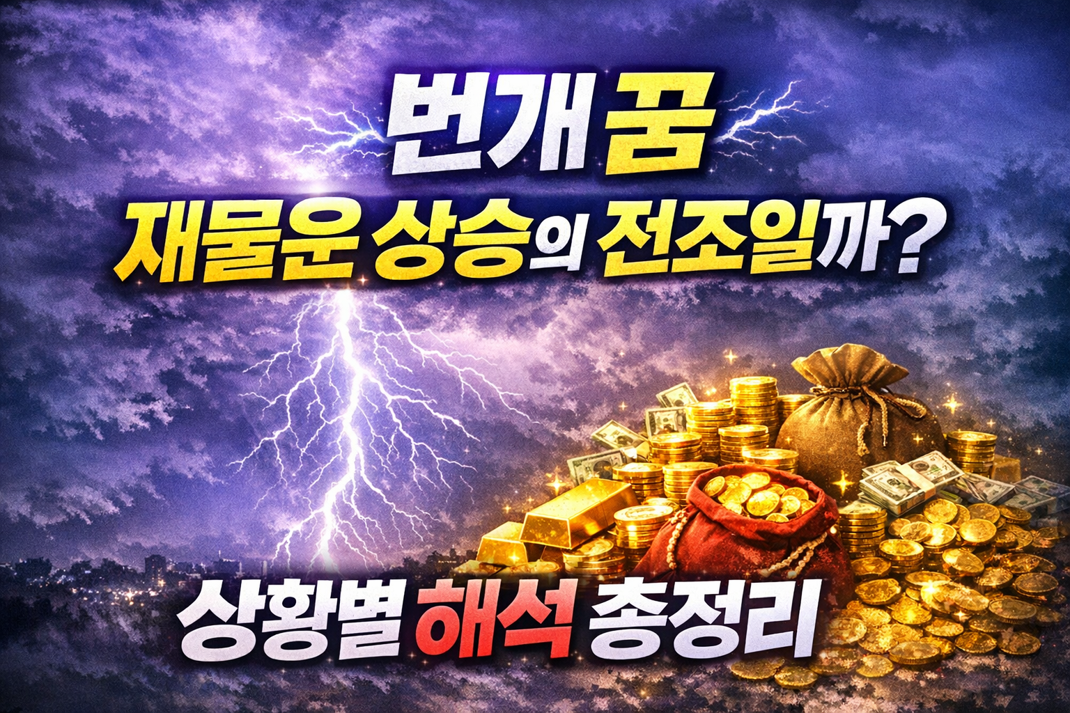 번개 꿈