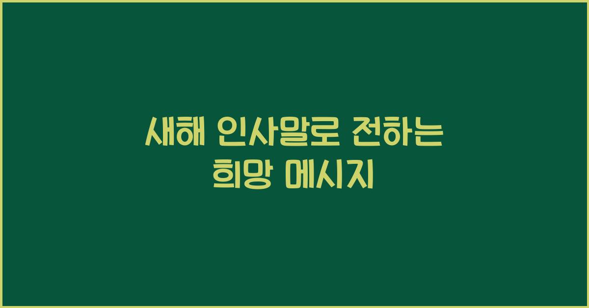 새해 인사말