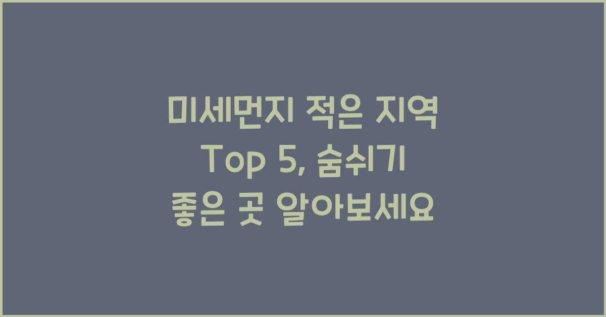 미세먼지 적은 지역