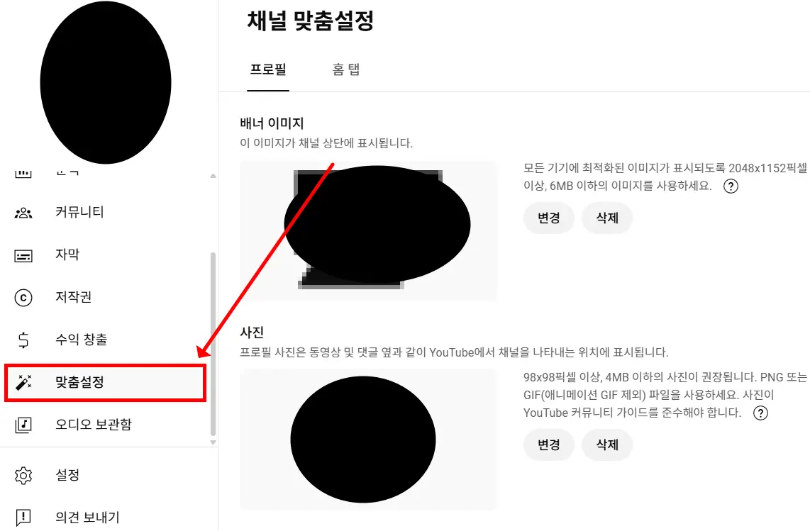 유튜브 채널 맞춤설정