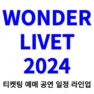 원더리벳-티켓팅-예매-2024-일정-라인업