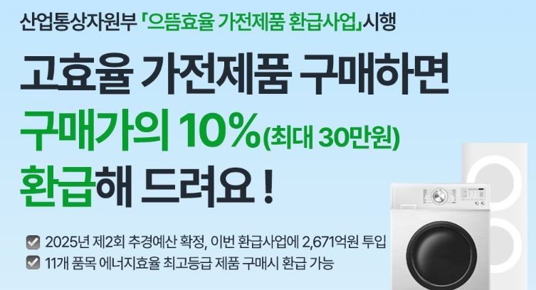 으뜸효율 가전제품 환급 대상