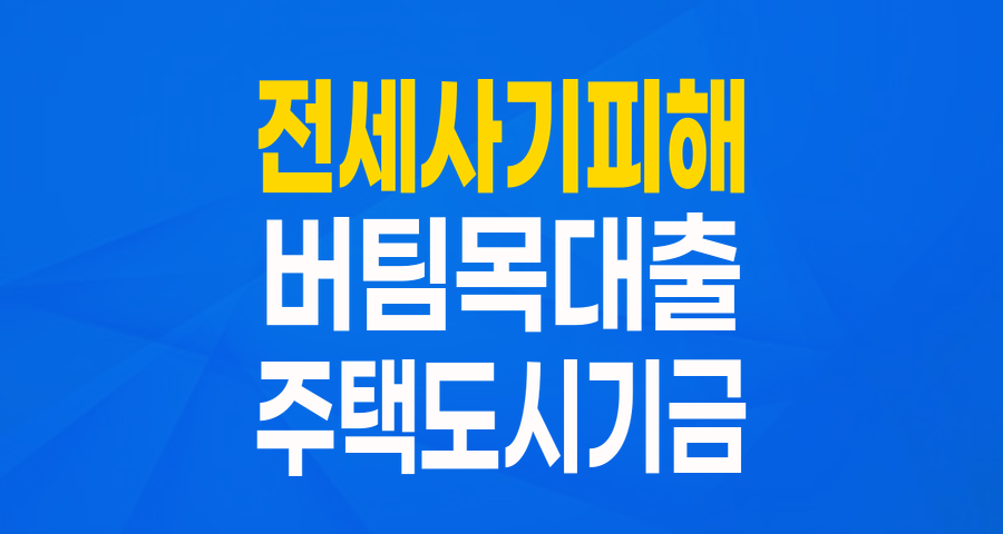전세사기 피해로 힘든 당신을 위한 희망, '전세피해 임차인 버팀목 대출(대환)' 상세 안내